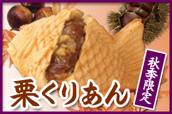 栗くりあん